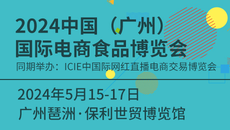 2024中国(广州)国际电商食品博览会