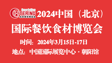 2024中国(北京)国际餐饮食材博览会