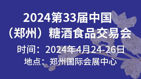 2024第33届中国(郑州)糖酒食品交易会