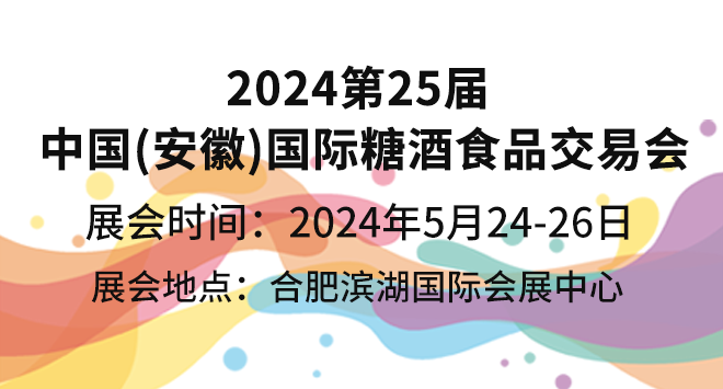 2024第25届中国(安徽)国际糖酒食品交易会