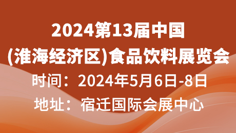 2024第13届中国(淮海经济区)食品饮料展览会