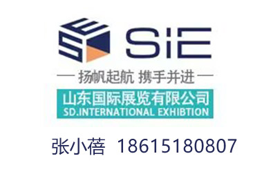 山东国际展览有限公司