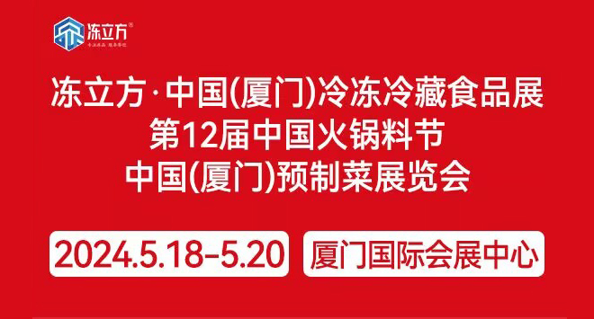 2024冻立方中国(厦门)冷冻冷藏食品展