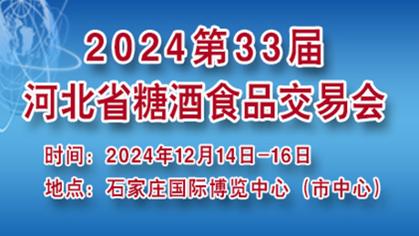 2024第33届河北省糖酒食品交易会暨年货礼盒产品订货会