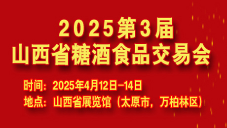 2025第3届山西省糖酒食品交易会