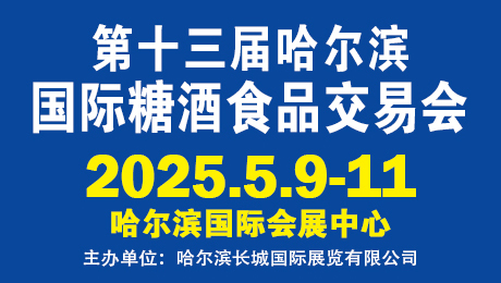 2025第13届哈尔滨国际糖酒食品交易会