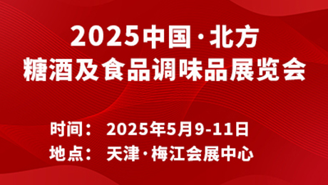 2025中国·北方糖酒及食品调味品展览会