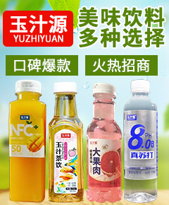 郑州玉汁源饮品有限公司