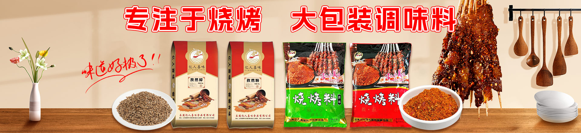 乐陵亿人喜味食品有限公司