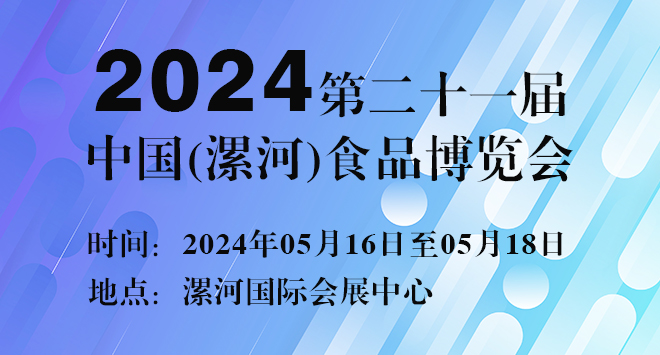 2024第二十一届中国(漯河)食品博览会
