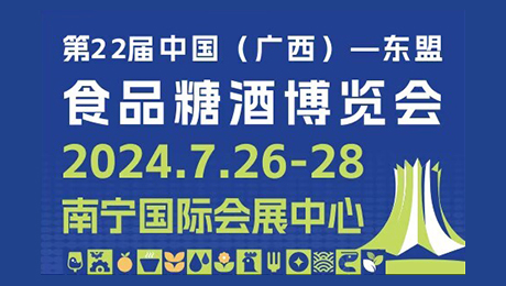 2024第22届中国（广西）—东盟食品糖酒博览会