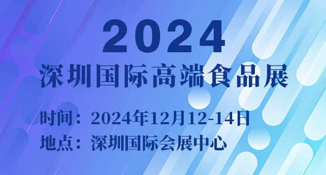 2024深圳国际高端食品展
