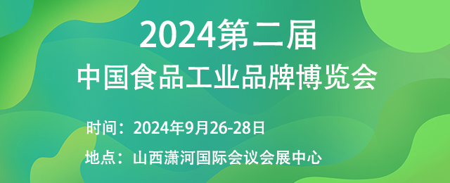 2024第二届中国食品工业品牌博览会