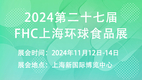 2024第二十七届FHC上海环球食品展