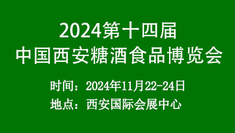 2024第十四届中国西安糖酒食品博览会