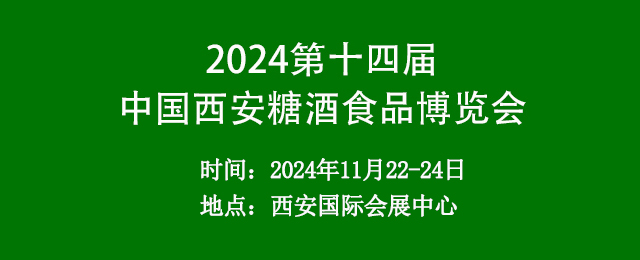 2024第十四届中国西安糖酒食品博览会