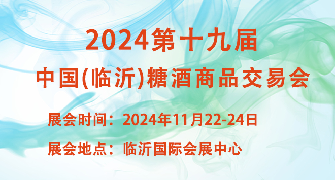 2024第十九届中国（临沂）糖酒商品交易会