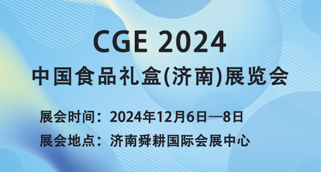 CGE 2024中国食品礼盒(济南)展览会