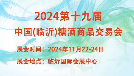 2024第十九届中国（临沂）糖酒商品交易会