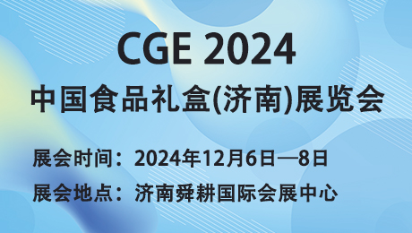 CGE 2024中国食品礼盒(济南)展览会