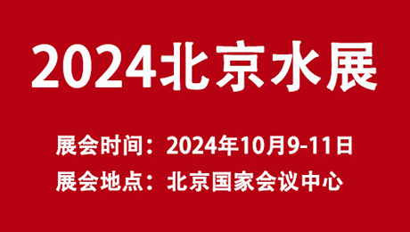 2024北京水展