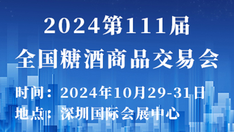 2024第111届全国糖酒商品交易会